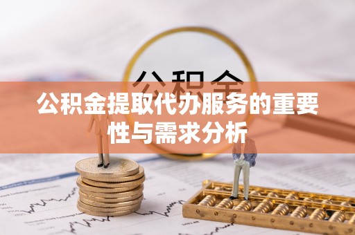 市中区公积金提取代办服务的重要性与需求分析