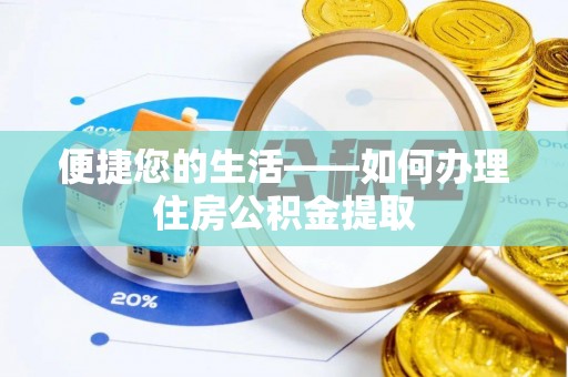 市中区便捷您的生活——如何办理住房公积金提取