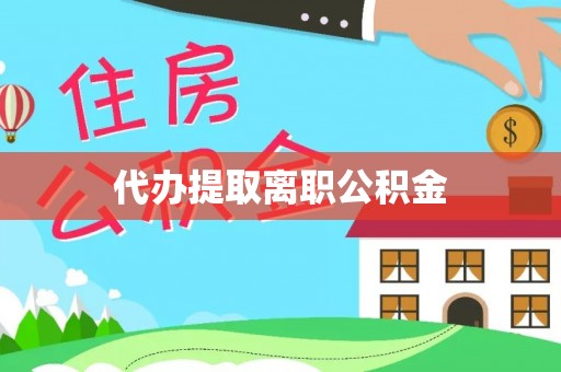 市中区代办提取离职公积金
