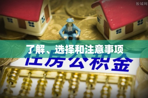 市中区了解、选择和注意事项