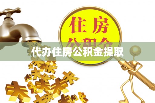 市中区代办住房公积金提取