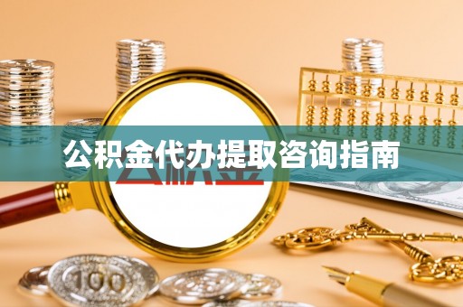 市中区公积金代办提取咨询指南
