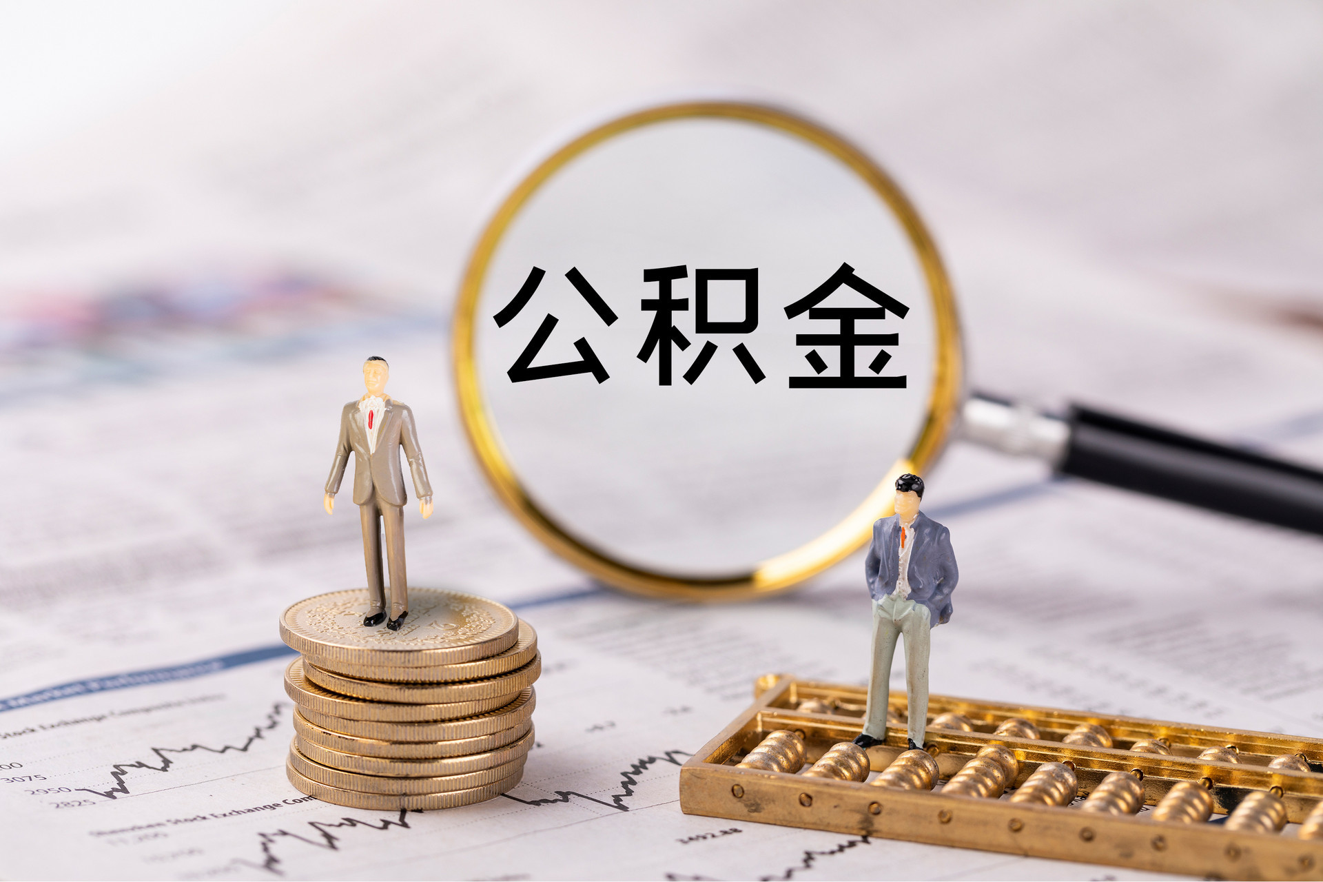市中区公积金代办