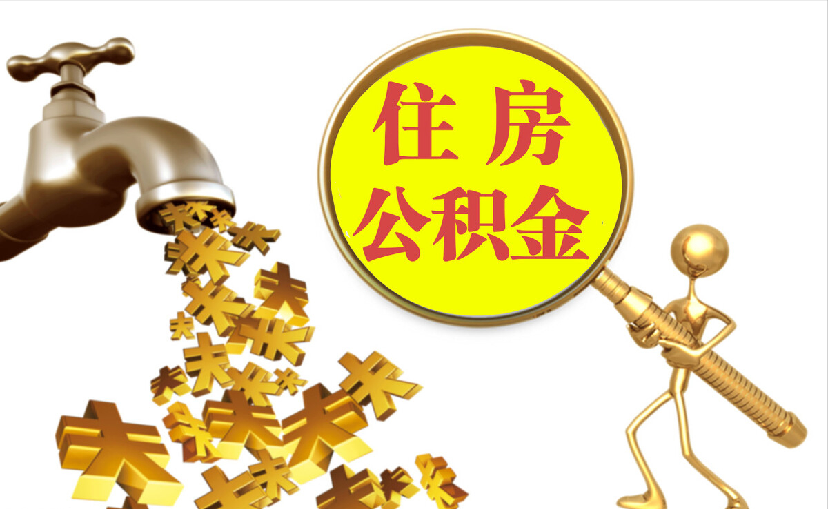 市中区个人公积金提取代办